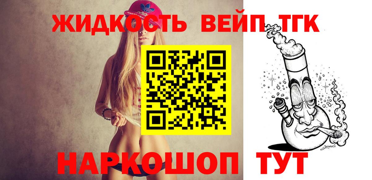 ТГК жижа  ТГК вейп с тгк  Вход с VPN  Астрахань 